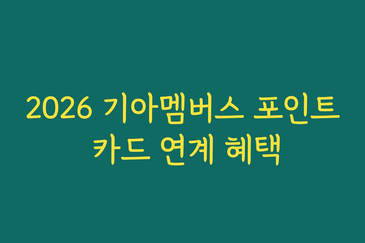 2026 기아멤버스 포인트 카드 연계 혜택