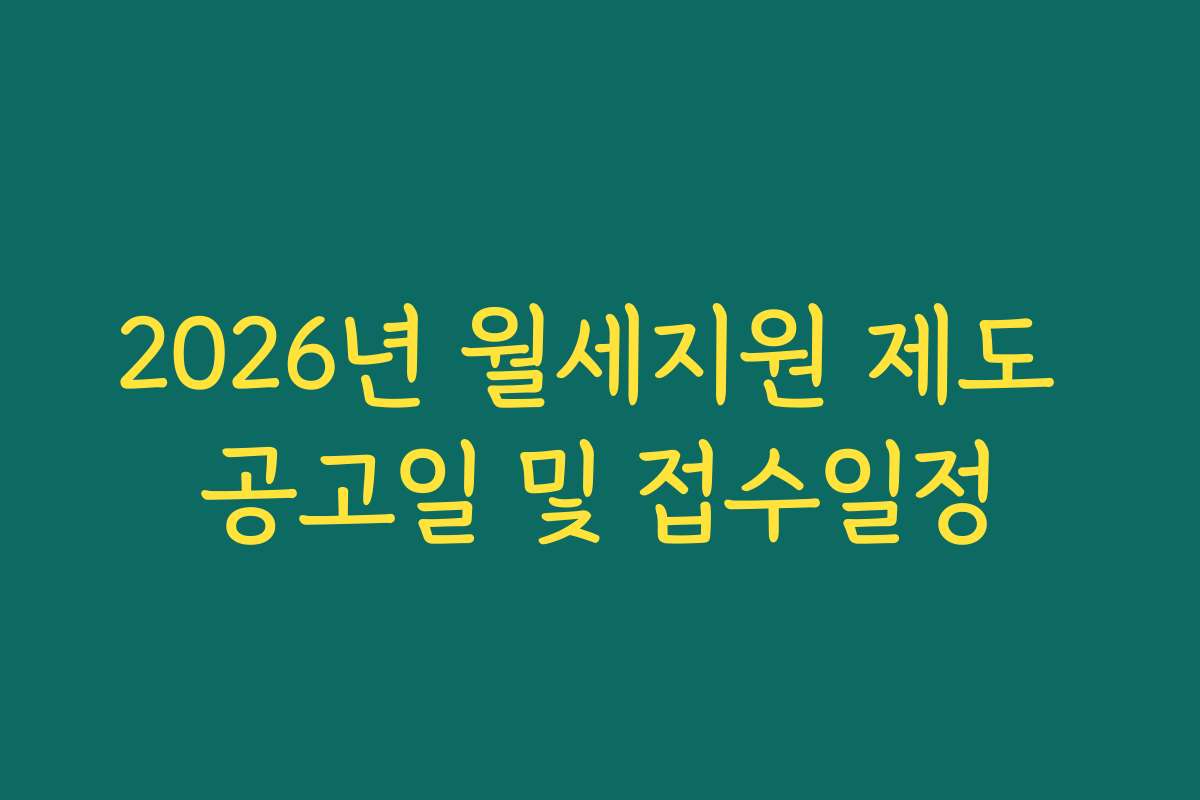 2026년 월세지원 제도 공고일 및 접수일정