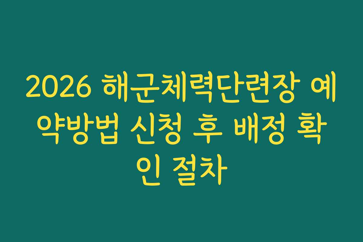 2026 해군체력단련장 예약방법 신청 후 배정 확인 절차
