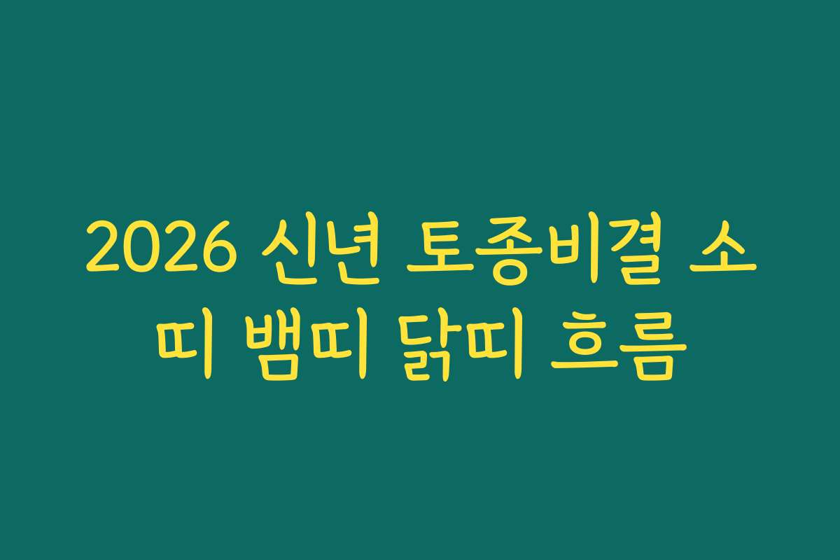 2026 신년 토종비결 소띠 뱀띠 닭띠 흐름