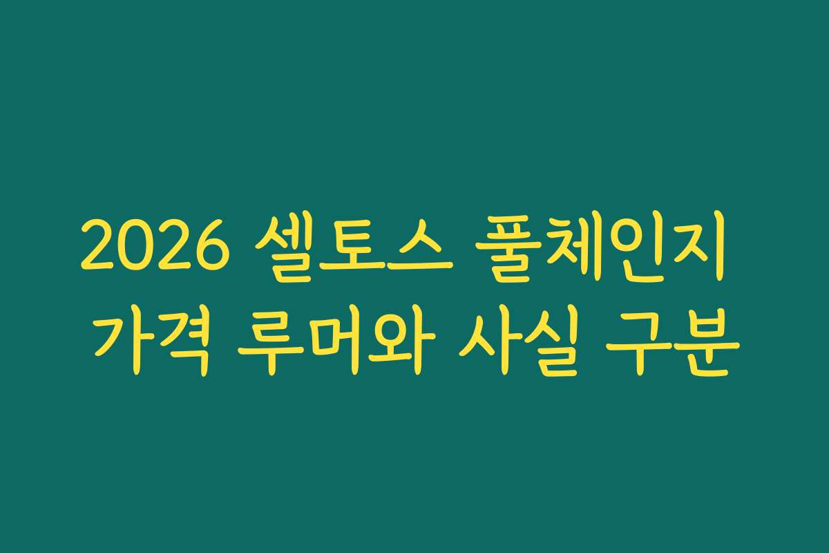 2026 셀토스 풀체인지 가격 루머와 사실 구분