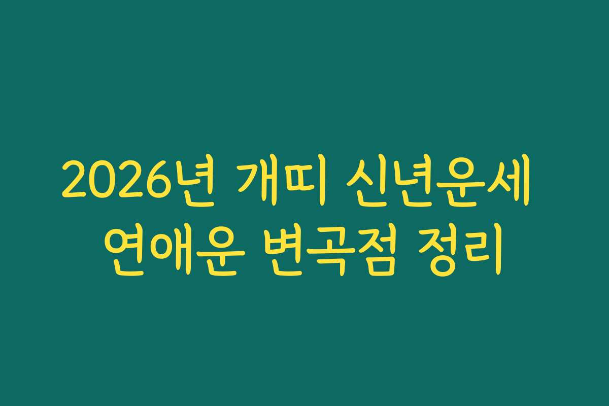 2026년 개띠 신년운세 연애운 변곡점 정리