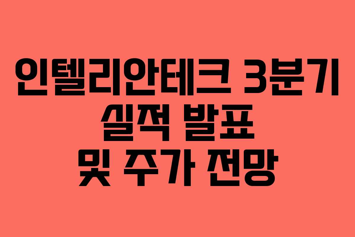 인텔리안테크 3분기 실적 발표 및 주가 전망