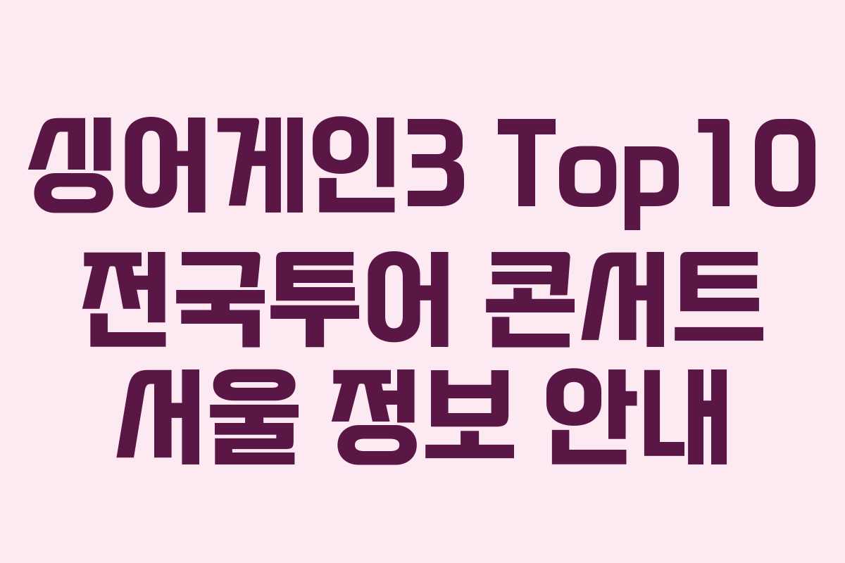 싱어게인3 Top10 전국투어 콘서트 서울 정보 안내