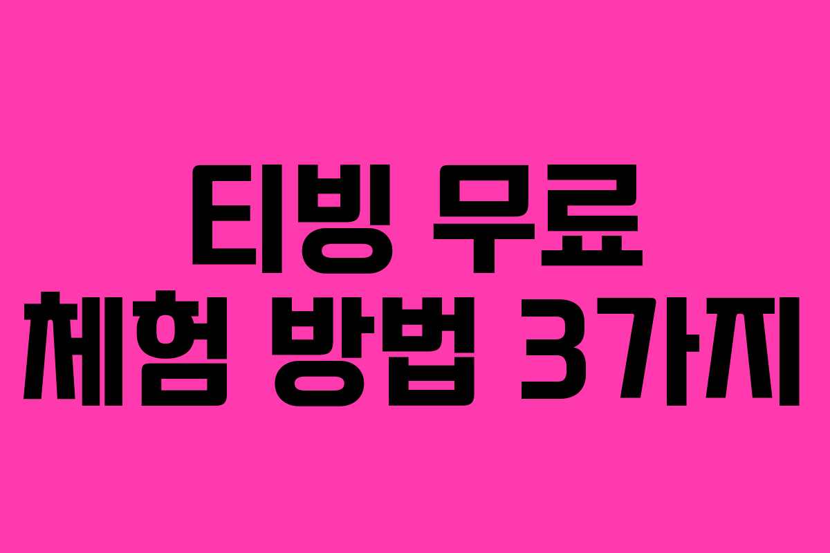 티빙 무료 체험 방법 3가지