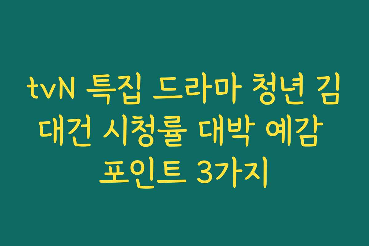 tvN 특집 드라마 청년 김대건 시청률 대박 예감 포인트 3가지
