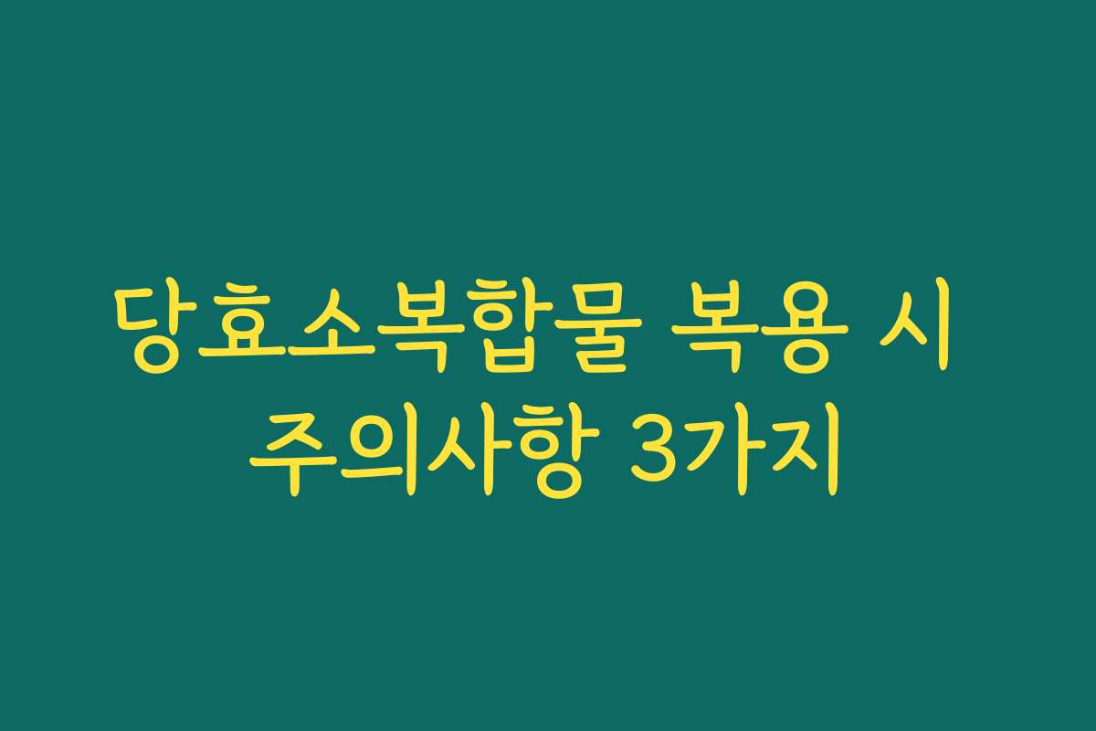 당효소복합물 복용 시 주의사항 3가지