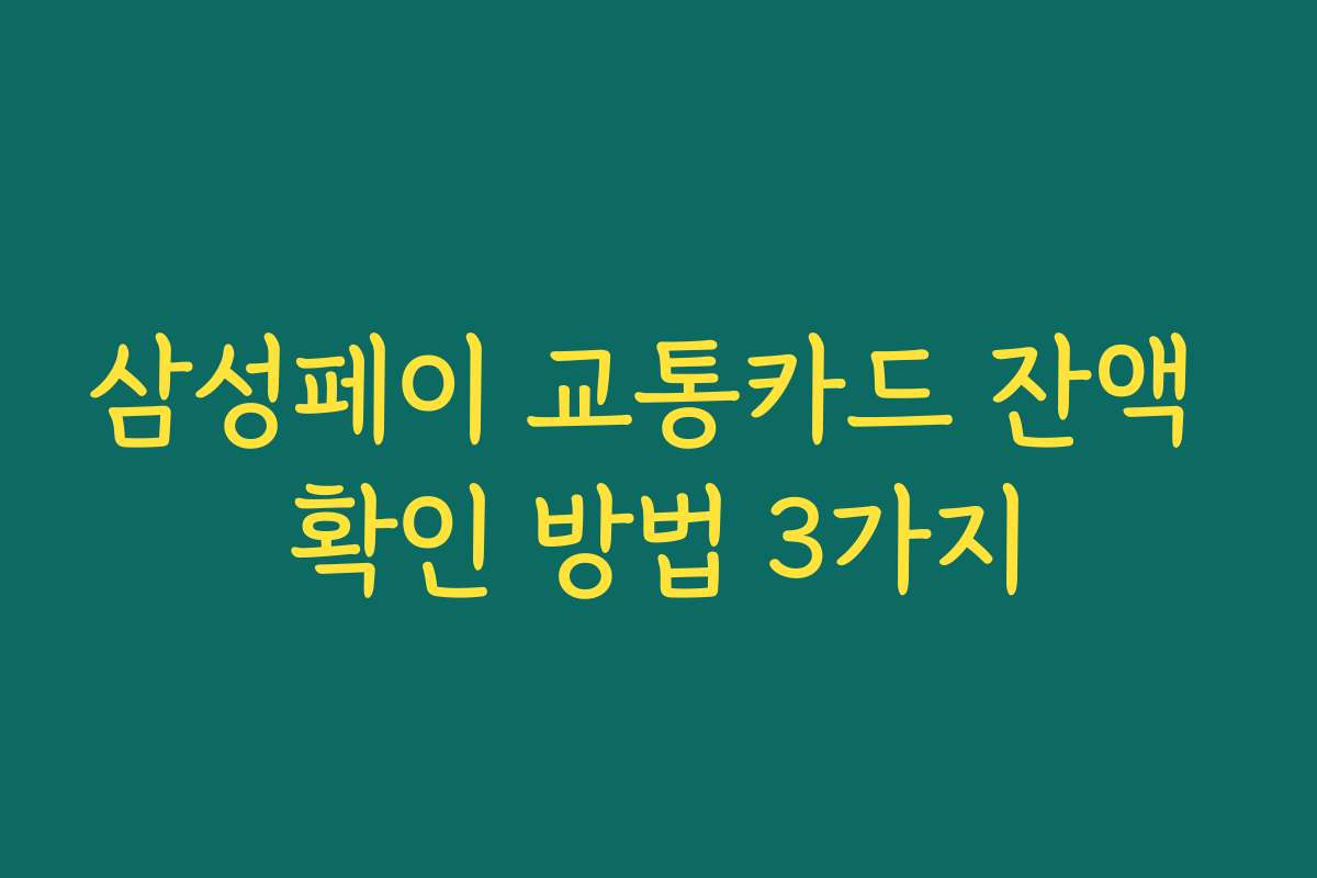 삼성페이 교통카드 잔액 확인 방법 3가지