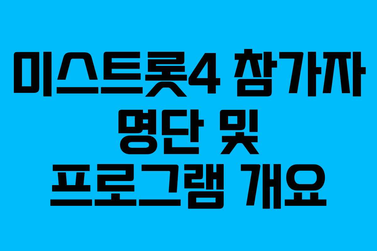 미스트롯4 참가자 명단 및 프로그램 개요