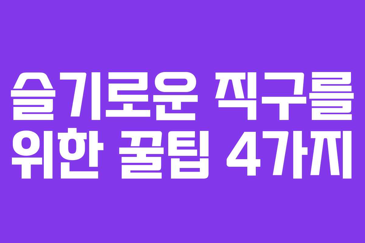 슬기로운 직구를 위한 꿀팁 4가지