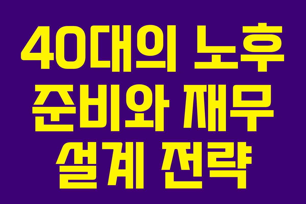 40대의 노후 준비와 재무 설계 전략