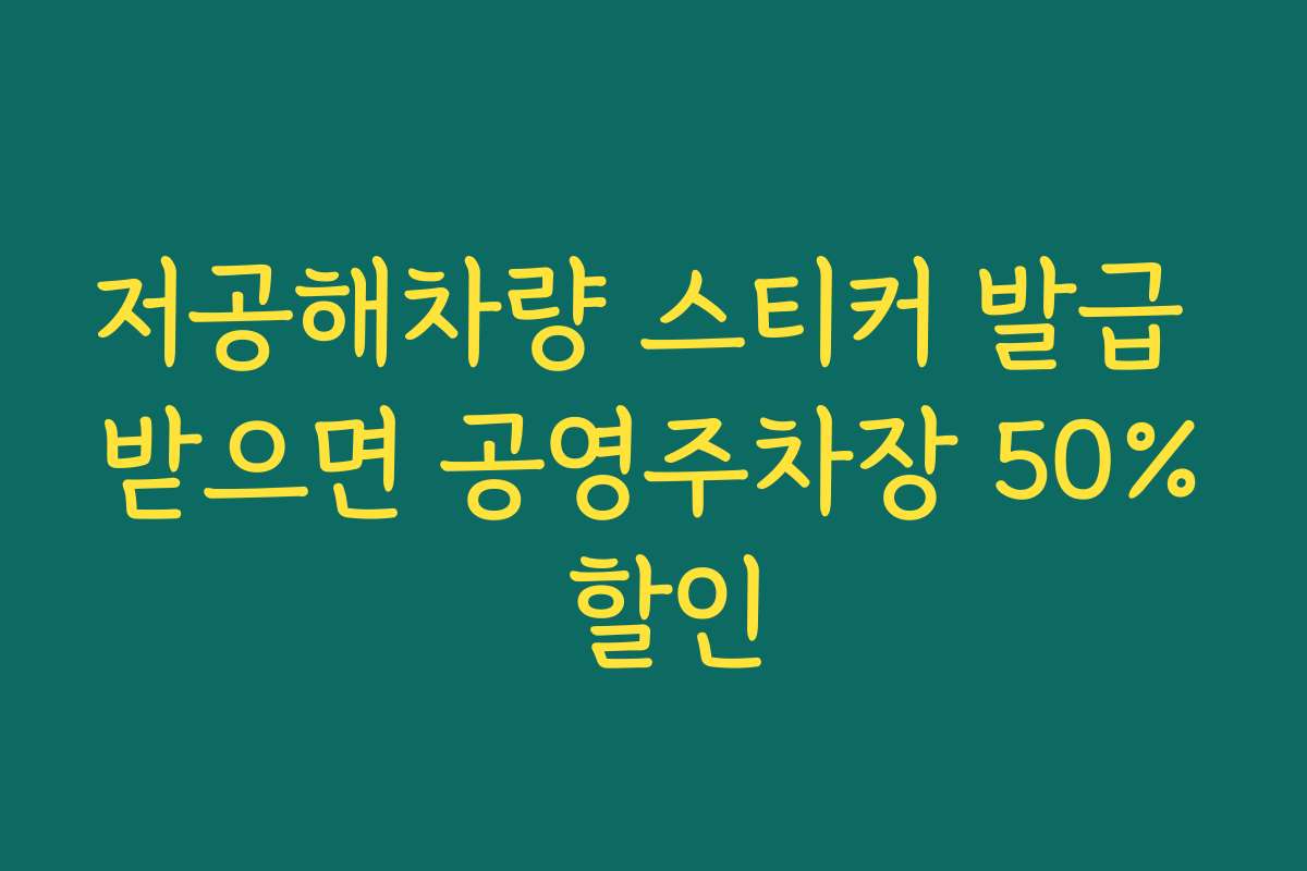 저공해차량 스티커 발급 받으면 공영주차장 50% 할인