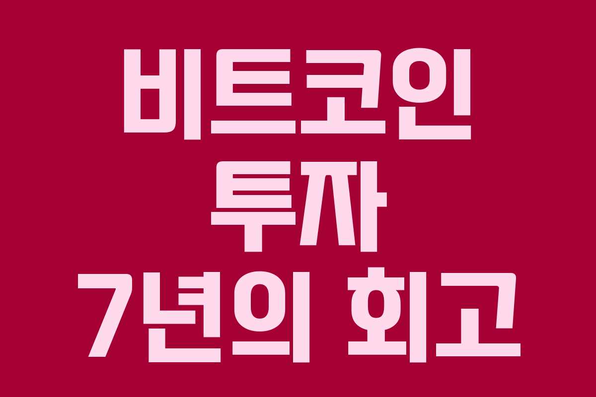 비트코인 투자 7년의 회고