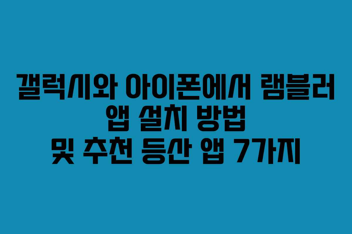 갤럭시와 아이폰에서 램블러 앱 설치 방법 및 추천 등산 앱 7가지