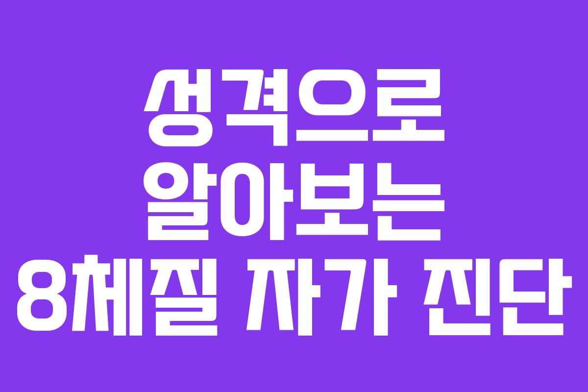 성격으로 알아보는 8체질 자가 진단