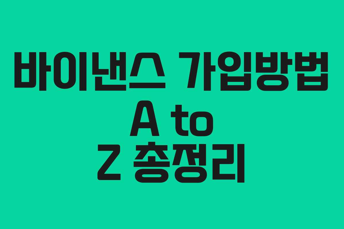 바이낸스 가입방법 A to Z 총정리