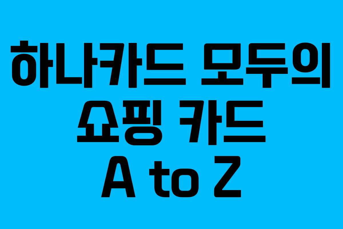 하나카드 모두의 쇼핑 카드 A to Z