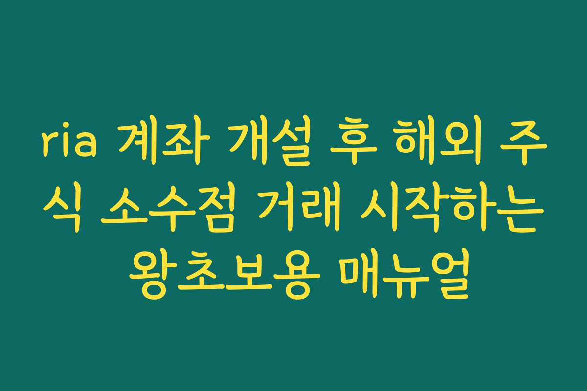 ria 계좌 개설 후 해외 주식 소수점 거래 시작하는 왕초보용 매뉴얼