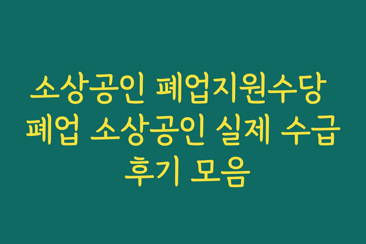 소상공인 폐업지원수당 폐업 소상공인 실제 수급 후기 모음