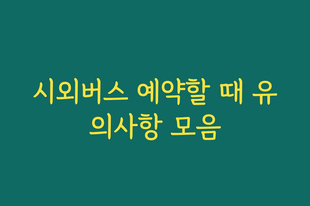 시외버스 예약할 때 유의사항 모음