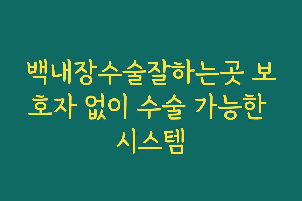 백내장수술잘하는곳 보호자 없이 수술 가능한 시스템