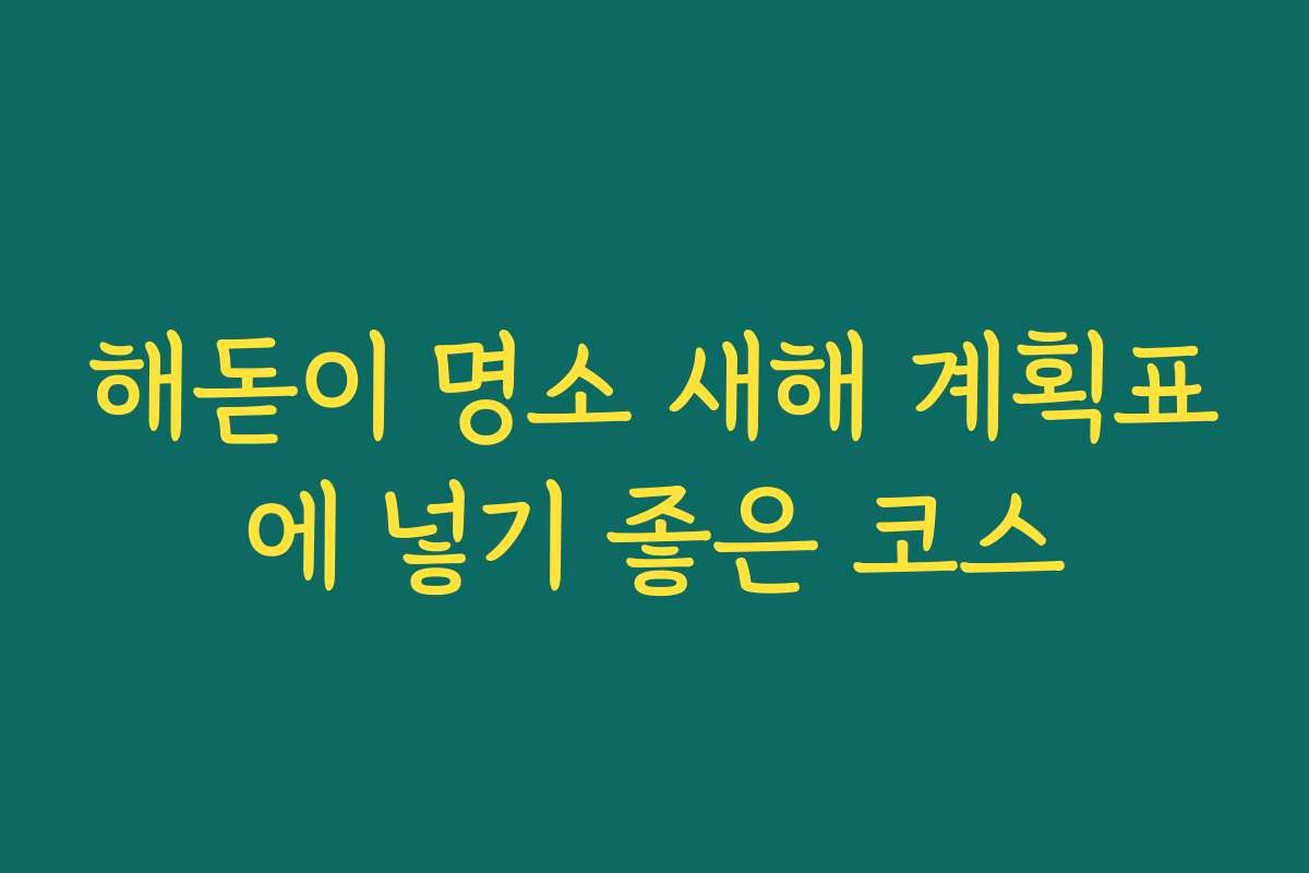 해돋이 명소 새해 계획표에 넣기 좋은 코스