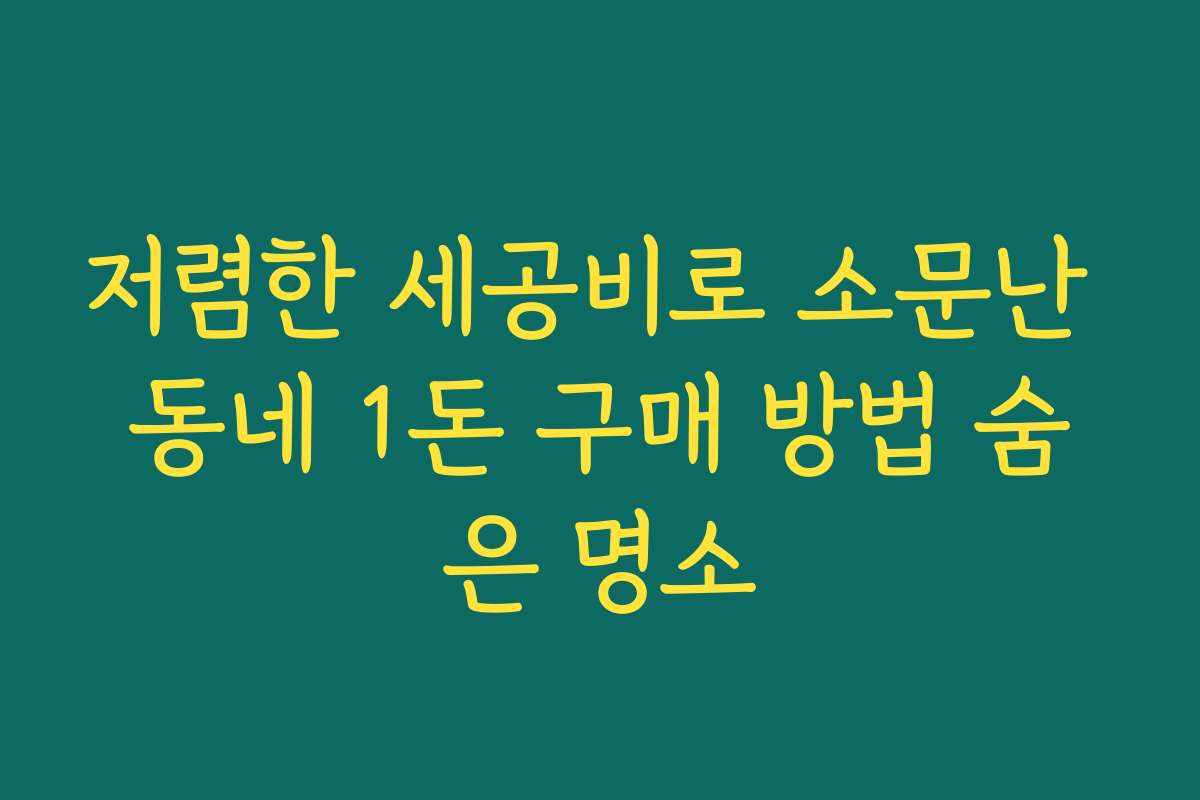 저렴한 세공비로 소문난 동네 1돈 구매 방법 숨은 명소