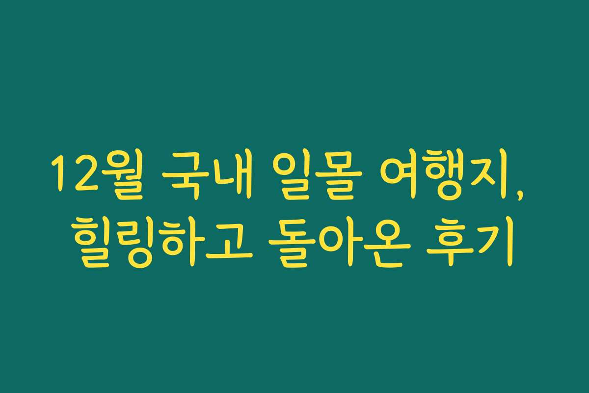 12월 국내 일몰 여행지, 힐링하고 돌아온 후기