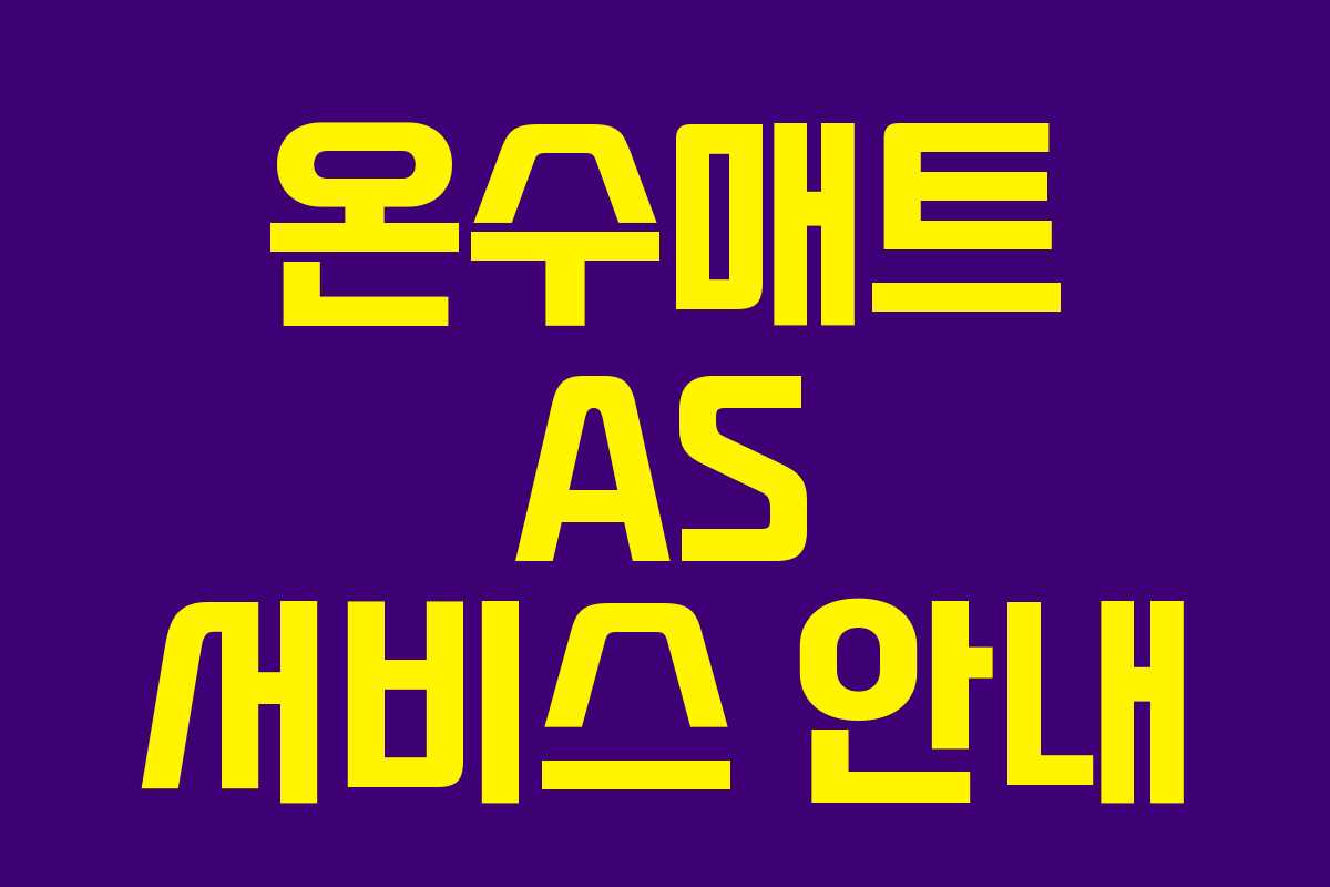 온수매트 AS 서비스 안내