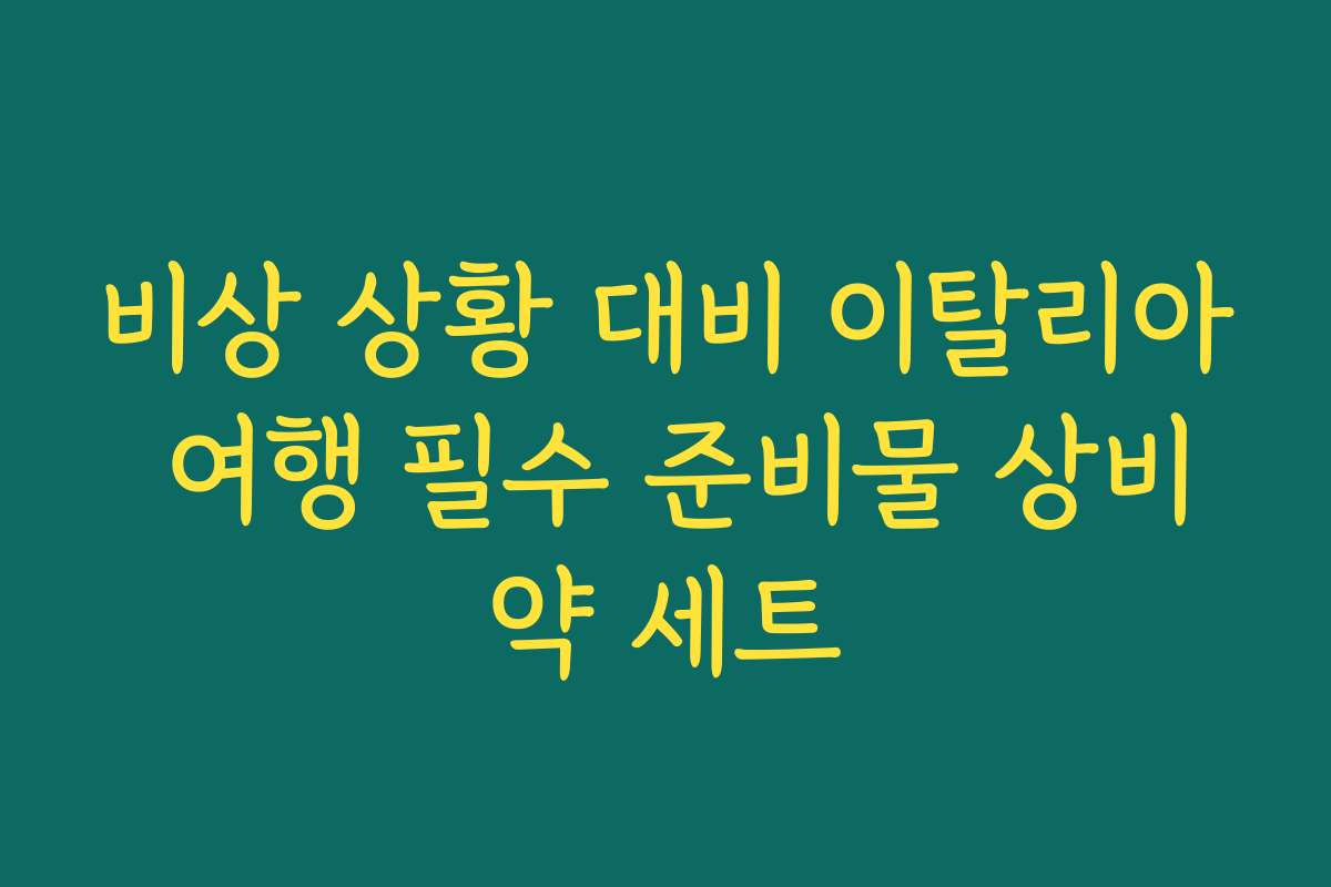 비상 상황 대비 이탈리아 여행 필수 준비물 상비약 세트