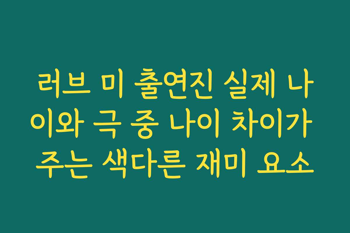 러브 미 출연진 실제 나이와 극 중 나이 차이가 주는 색다른 재미 요소