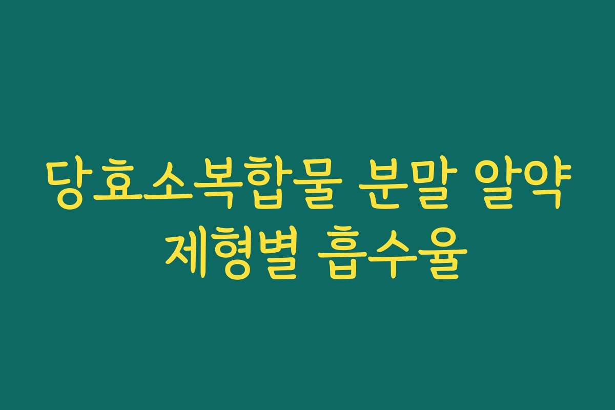 당효소복합물 분말 알약 제형별 흡수율