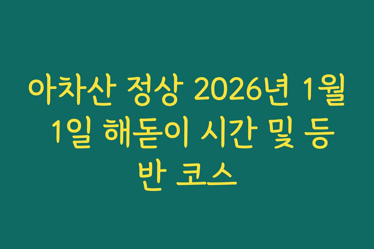 아차산 정상 2026년 1월 1일 해돋이 시간 및 등반 코스