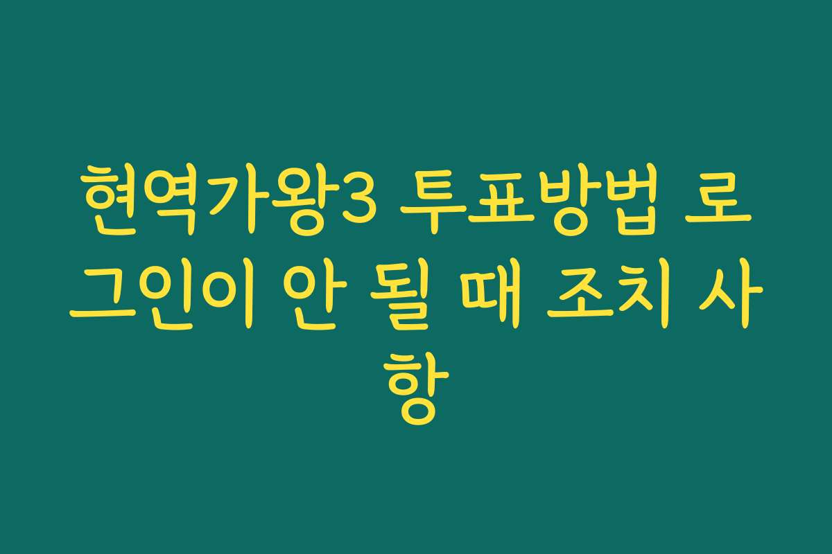 현역가왕3 투표방법 로그인이 안 될 때 조치 사항