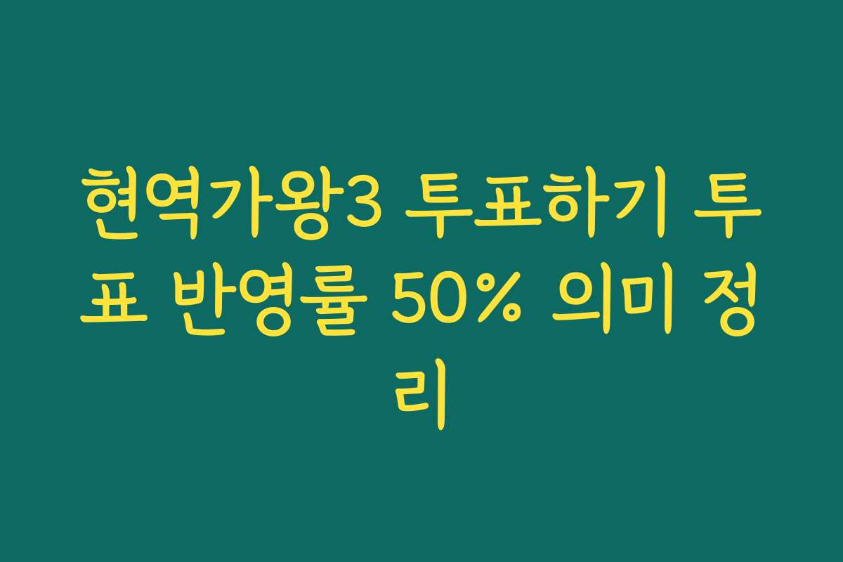 현역가왕3 투표하기 투표 반영률 50% 의미 정리