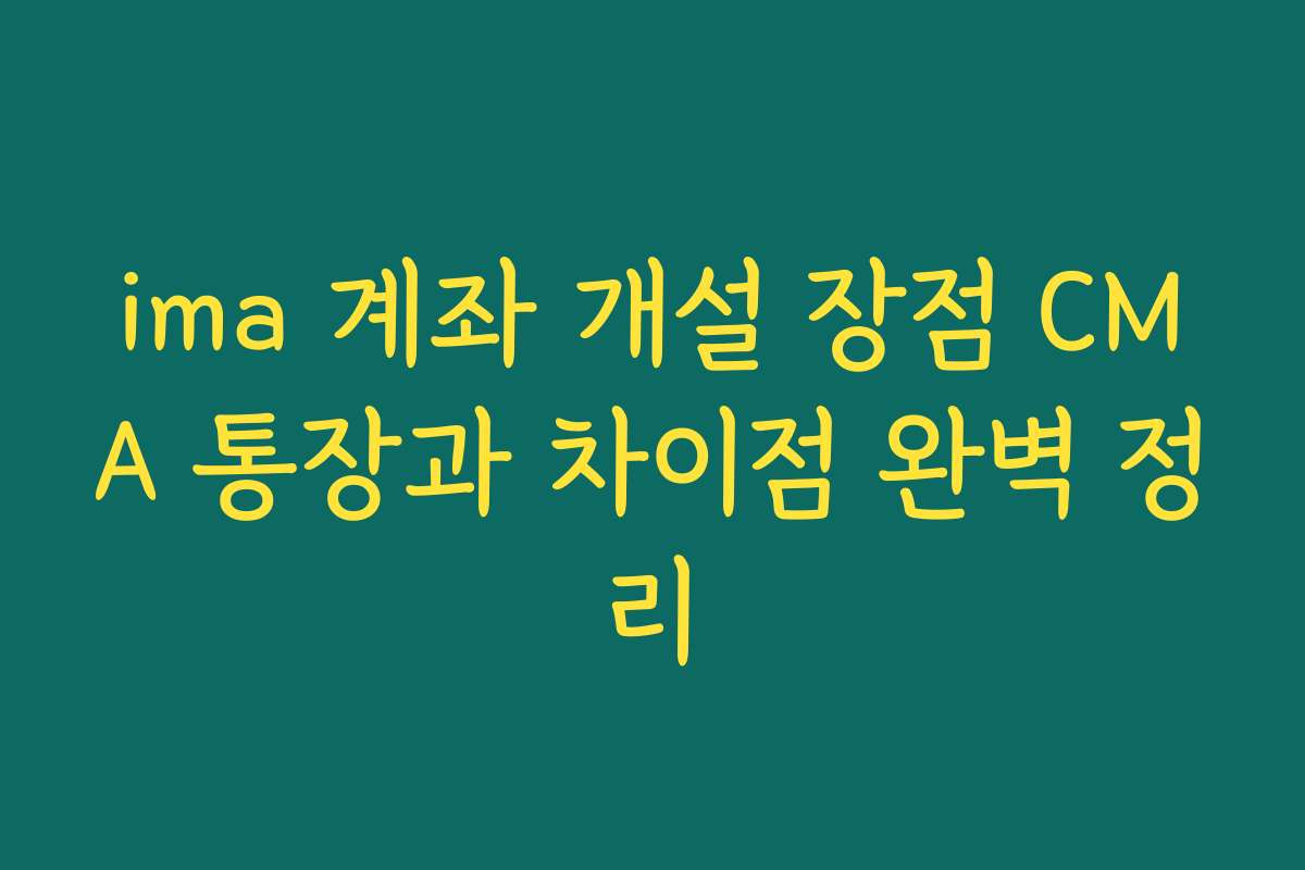 ima 계좌 개설 장점 CMA 통장과 차이점 완벽 정리