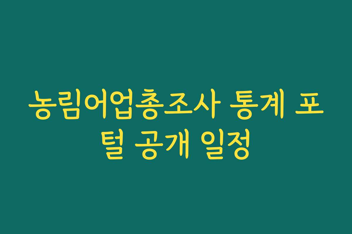 농림어업총조사 통계 포털 공개 일정