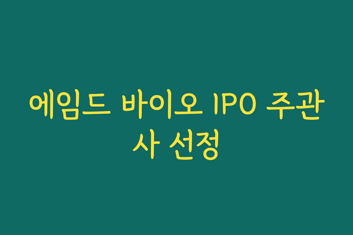 에임드 바이오 IPO 주관사 선정