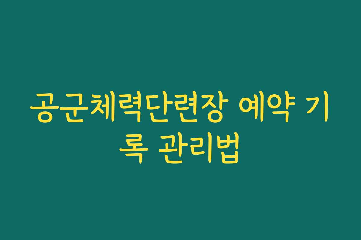 공군체력단련장 예약 기록 관리법