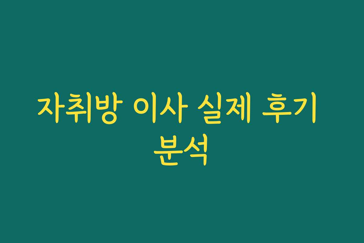 자취방 이사 실제 후기 분석