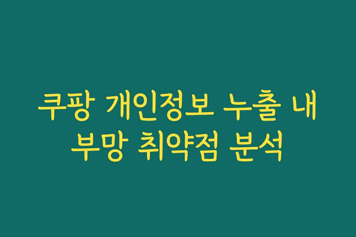 쿠팡 개인정보 누출 내부망 취약점 분석
