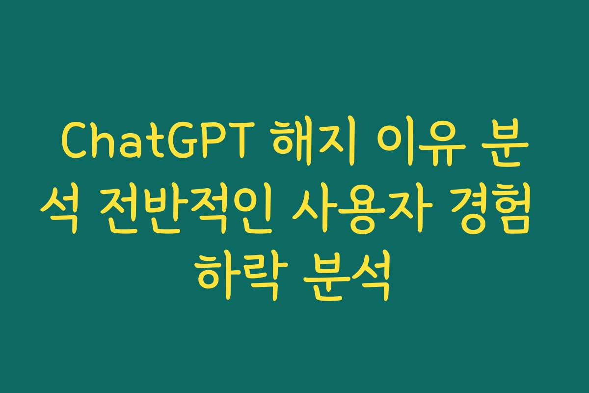 ChatGPT 해지 이유 분석 전반적인 사용자 경험 하락 분석