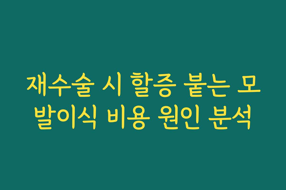 재수술 시 할증 붙는 모발이식 비용 원인 분석