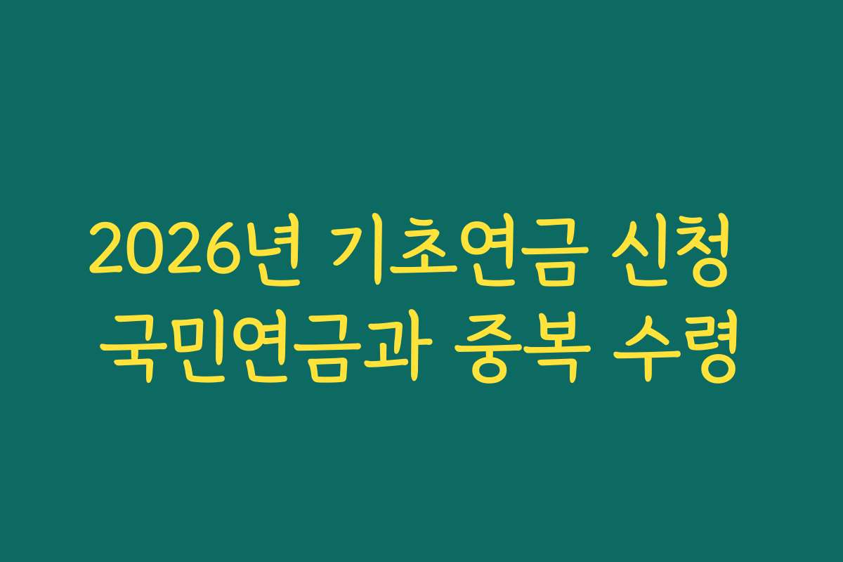 2026년 기초연금 신청 국민연금과 중복 수령