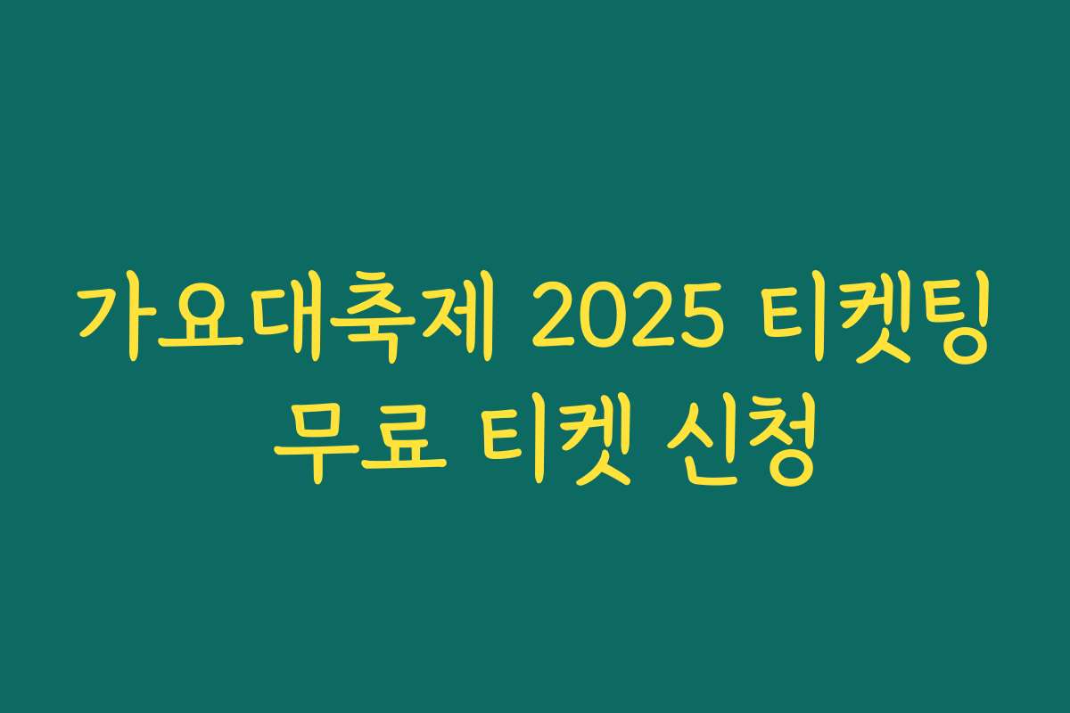가요대축제 2025 티켓팅 무료 티켓 신청