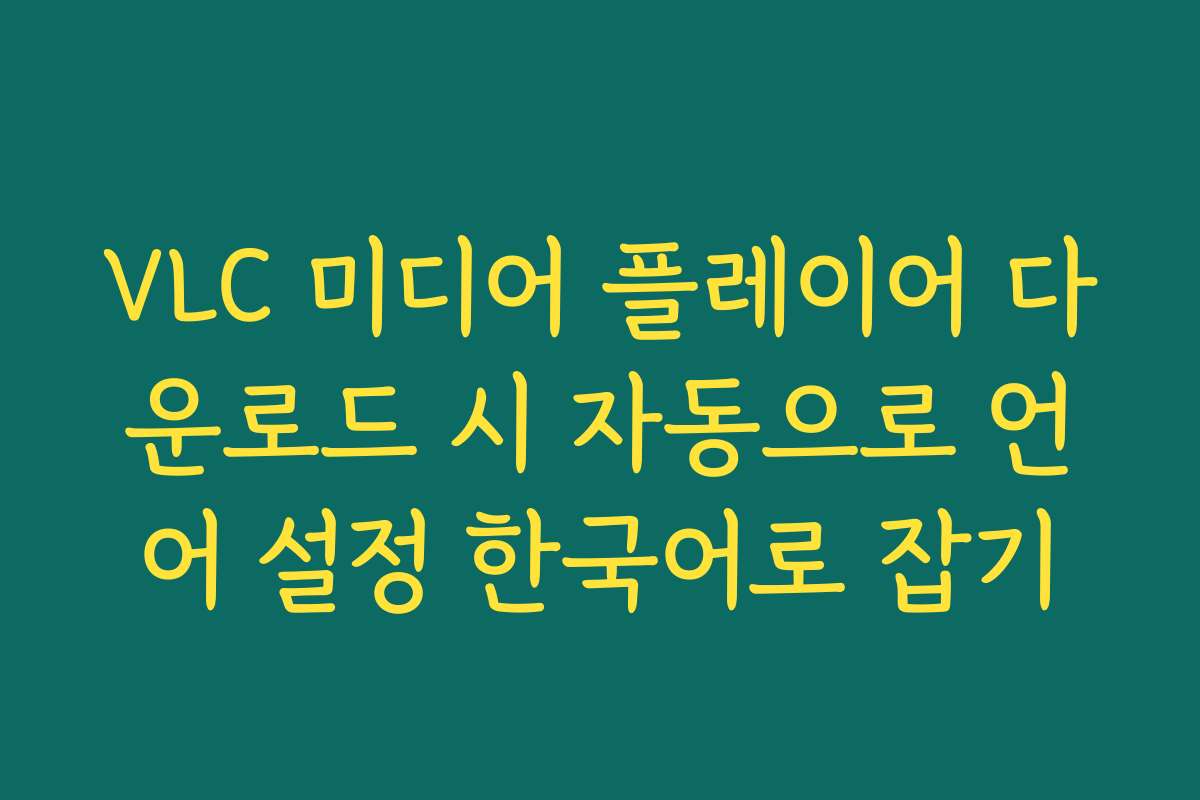 VLC 미디어 플레이어 다운로드 시 자동으로 언어 설정 한국어로 잡기