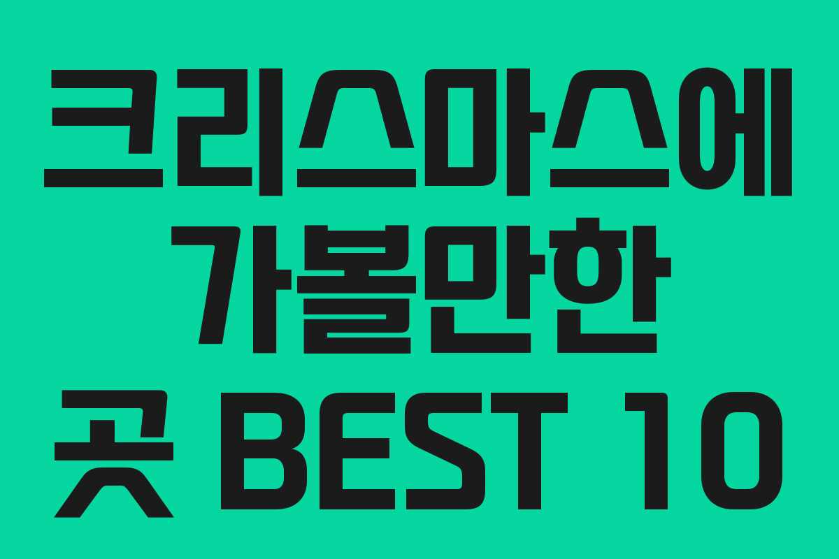 크리스마스에 가볼만한 곳 BEST 10