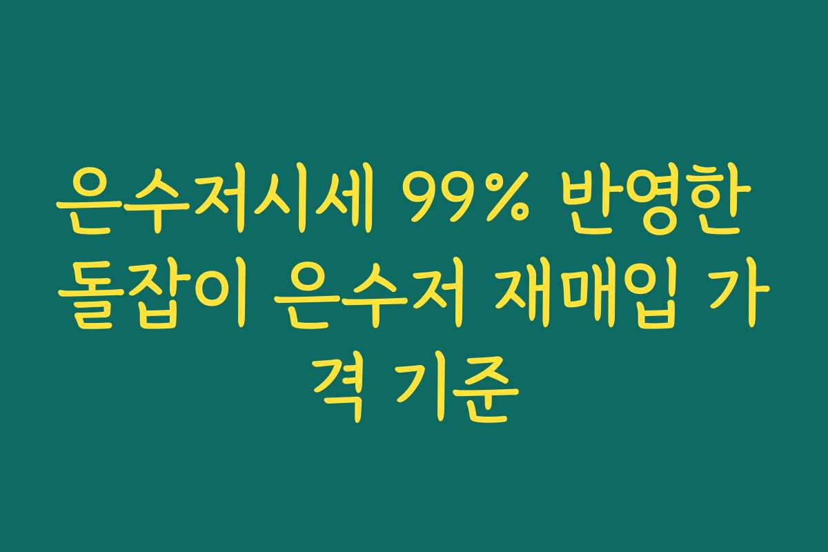 은수저시세 99% 반영한 돌잡이 은수저 재매입 가격 기준