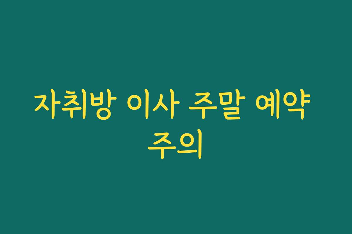 자취방 이사 주말 예약 주의