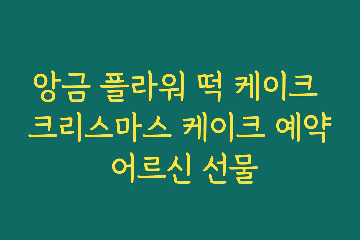 앙금 플라워 떡 케이크 크리스마스 케이크 예약 어르신 선물